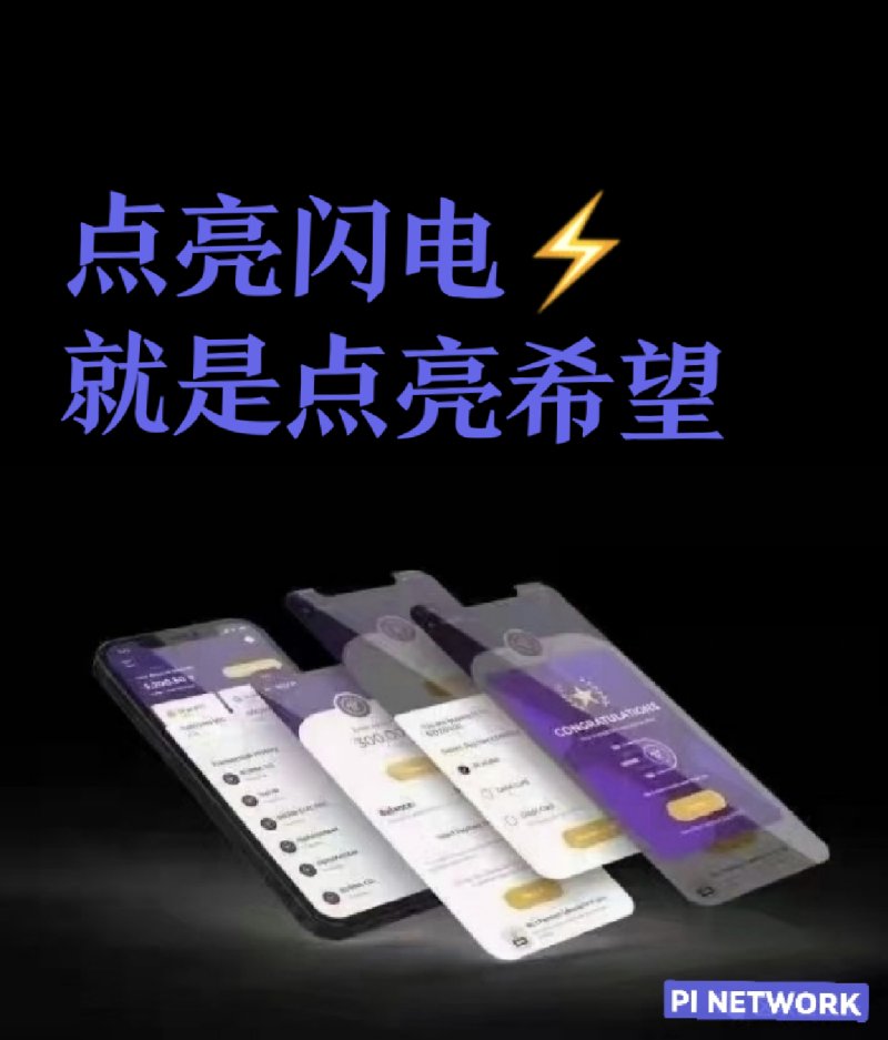 🌴🐝📣【 Pioneers: To light the lightning ⚡ is to light hope 】#PiCoins #PiNetwork #Pi
#blockchain #Web3 #cryptocurrency