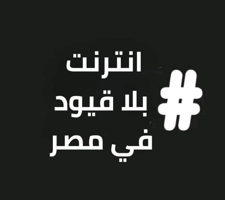 Mostafamood200's tweet photo. كفايه سرقه#انترنت_بلا_قيود_في_مصر https://t.co/UPudsRiOJA