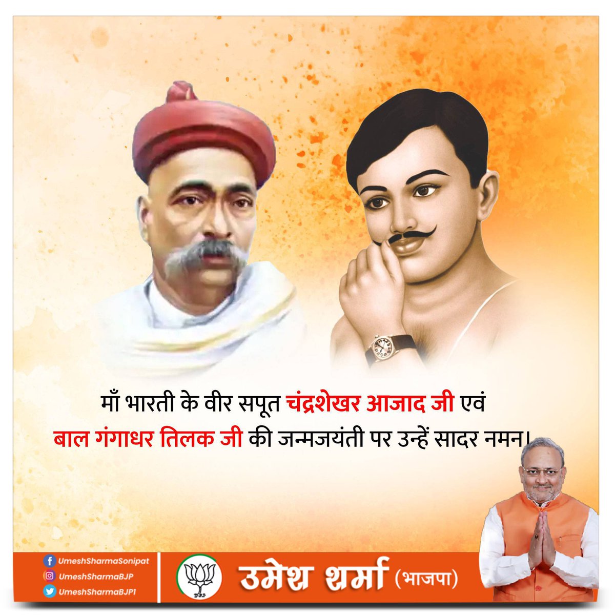 UmeshSharmaSnp's tweet photo. स्वराज व राष्ट्र के उत्थान के लिए आजीवन संघर्ष करने वाले महान शिक्षक एवं समाज सुधारक लोकमान्य बाल गंगाधर तिलक जी की और वीरता,साहस के पर्याय, अग्रणी स्वतंत्रता सेनानी, अमर शहीद चंद्रशेखर आजाद की जयंती पर उन्हें शत्-शत् नमन।
#AzadiKaAmritMahotsav
#ChandrashekharAzad https://t.co/AyzbM0Lm1h