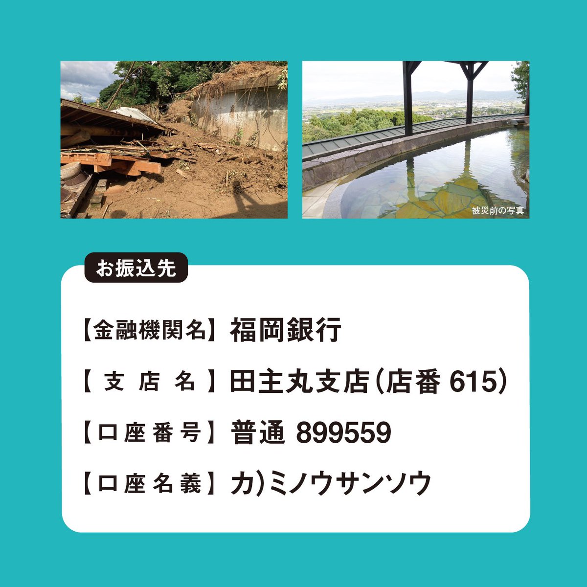 minousansou's tweet photo. 【みのう山荘ご支援のお願い】

天然温泉みのう山荘は、2023年7月の大雨の土砂崩れで多大な被害をうけ、未だ営業再開の目処は全くたっておりません。

大変恐縮ですが、この度みのう山荘へのご支援を受け入れる口座を準備いたしました。
お力をお借りできたら幸いです。 https://t.co/k2dVVVqD5N