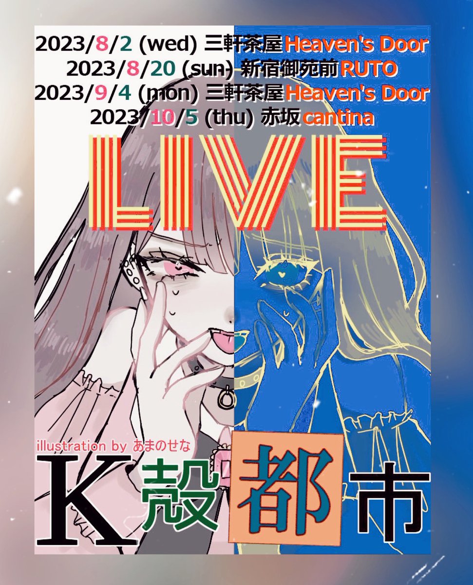 Kshellcity's tweet photo. ライブのスケジュール!8月はまず三軒茶屋ヘブンズドアと新宿御苑前RUTOがあります!
ポストパンクでNO WAVEな新曲やります(予定)
ところで大好きなバンド、チヨコメイトと三茶で一緒なんで観た方がええぞ
#K殻都市 #Kshellcity #nowave #postpunk #garage #punk #チヨコメイト #三軒茶屋heavensdoor https://t.co/vUEBqpZ7hB