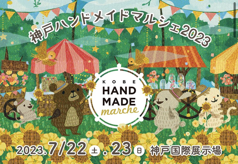 rila_maruhuku's tweet photo. 【出店情報】

神戸ハンドメイドマルシェ2023
（@kobe_hm )
in神戸国際展示場

7/22(土)・23(日)

11:00〜17:00

ブースNo.A-96

#神戸ハンドメイドマルシェ https://t.co/K12WDza6kR