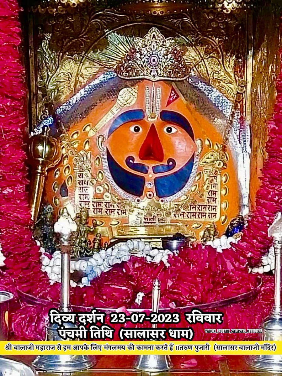 सुप्रभात-दर्शन 23.07.2023 सालासर बालाजी
               पंचमी-रविवार

         🌸|| जय श्री बालाजी ||🌸  
#salasarbalaji #salasar #salasardham #tarunpujarisalasar #dailydarshan🙏  #सालासर_बालाजी_दर्शन #सालासर_बालाजी_आज_के_दर्शन