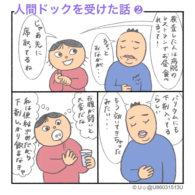 「人間ドックを受けた話❷」

バリウム検査後は下剤を飲んで便排出をすることでバリウムを体外に出すのですが、苦戦しました。
体質に合わない場合もあるようです。

※医療の専門的なことは分からないので参考程度に。詳しいことはお医者様にご相談を。

(1/2)

#Uさんの家族日記 
#人間ドック 