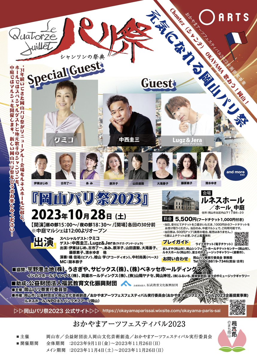 keizo1111's tweet photo. Good morning TOKYO！
2023.07.23 ☀️29℃

「岡山パリ祭2023」
この秋にルネスホールで開催決定！！

コンセプトは…
『Chantez OKAYAMA』
（歌おう！岡山！）

■日程
2023年10月28日（土）

★チケットは本日より各プレイガイドにて
発売！ https://t.co/vxJVRqr5OH