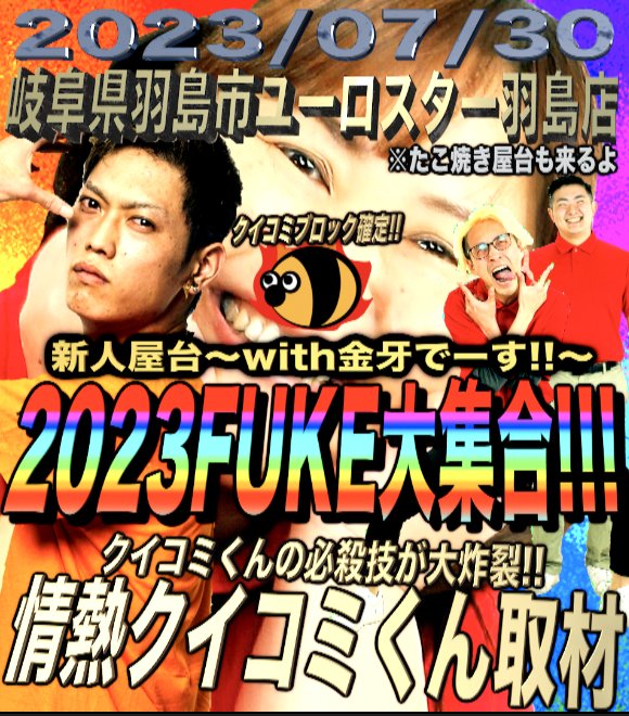 harpy_fuke's tweet photo. 昨日会いに来てくださった皆様❤️遅くまでありがとうございました‼️沢山の差し入れもありがとうございます🙇✨
そして遠方からも来てくださり感激🥹🫶です❣️
そして✰３０日✰
金牙さんwith2023fuke大集合✨
　　inユーロスター羽島店様🫵🫵🫵
来なきゃ損‼️皆でお待ちしております🥰✨是非是非是非🙇 https://t.co/L8ak4ra88F