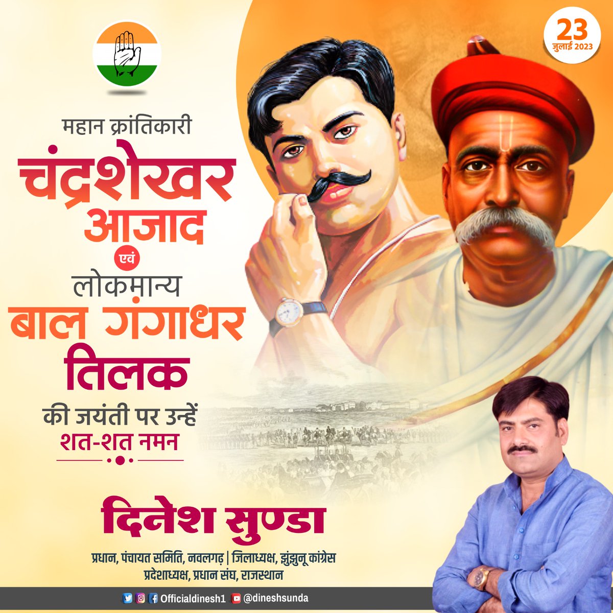 officialdinesh1's tweet photo. महान क्रांतिकारी #चंद्रशेखर_आजाद एवं "लोकमान्य" #बाल_गंगाधर_तिलक की #जयंती पर उन्हें शत शत नमन l🙏🏻

#ChandrashekharAzadJayanti 
#gangadhartilakjayanti https://t.co/lijswEhk2r