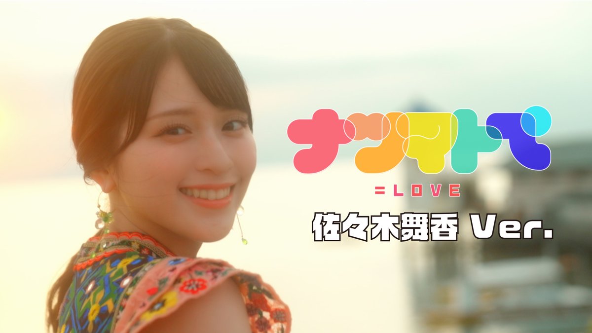 Equal_LOVE_12's tweet photo. 【#イコラブナツマトペ】

『ナツマトぺ』MV 佐々木舞香 Ver.

公開されました🎥ˎˊ˗

▶︎https://t.co/PRK5shF3qz

ぜひチェックしてみてください💓

#ナツマトぺ
#イコラブ https://t.co/LbMQfqHvV5