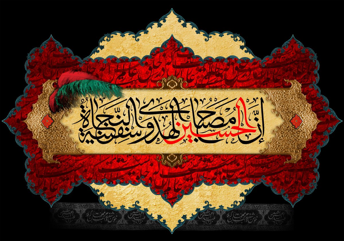 رسول خدا سرور کونین حضرت محمد مصطفی صلی اللہ علیہ و آلہ وسلم نے حضرت امام حسین علیہ السلام کے بارے میں ارشاد فرمایا : 

إنَّ الحُسَینَ مِصباحُ الهُدی وسَفینَةُ النَّجاةِ

بے شک حسین علیہ السلام ہدایت کا چراغ 
اور نجات کی کشتی ہیں ۔

اللَّهُمَّ صَلِّ عَلَى مُحَمَّدٍ وآلِ مُحَمَّدٍ
