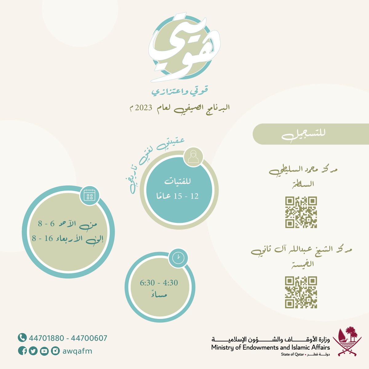 AwqafM's tweet photo. ندعو الفتيات للتسجيل في البرنامج الصيفي:

هويتي .. قوتي واعتزازي

من الأحد إلى الأربعاء
2023/8/16-6

للتسجيل في مركز محمد السليطي
https://t.co/vq8ElyWPlu
للتسجيل في مركز الشيخ عبد الله آل ثاني:
https://t.co/QvrTsbFQex

#وزارة_الأوقاف https://t.co/3Gcs8ierLG