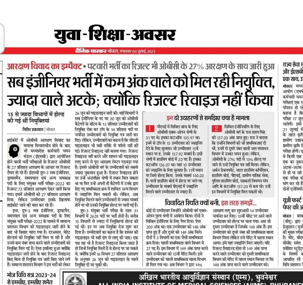 #MeritVirodhiBJP
देश में एक ऐसा प्रदेश भी है जहां अधिक नम्बर वालों को नौकरी नही मिलती, कम नम्बर वालों को जॉइनिंग दी जाती है इसलिए तो कहते है #एमपी_अजब_है_एमपी_गजब_है।
सब इंजीनियर की भर्ती में ओबीसी के अधिक नम्बर वाले विद्यार्थियों को होल्ड कर दिया गया और कम नम्बर वालों को