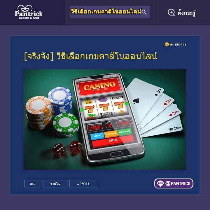 PantrickPT's tweet photo. [ขอแนะนำ]  #วิธีเลือกเกมคาสิโนออนไลน์
ศูนย์รวมทริคของคนชอบเกมออนไลน์ มีกลุ���มนำเล่น🔥
แอดเลย👉 @PANTRICK  
หรือคลิก >>  https://t.co/4PFOG5FEvu
--------------------------------------
#PANTRICK #พันทริค  #เทคนิคการเล่นเกมออนไลน์ #แนะนำเกม #มีสูตรเท่ากับชนะ #กระทู้ดัง #gaming https://t.co/OVfqg1siZC