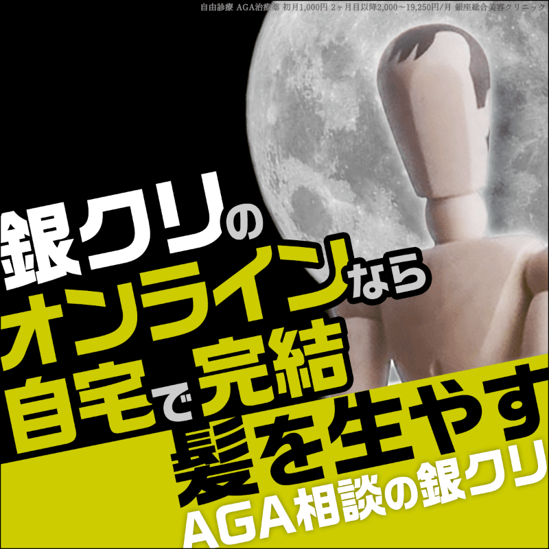 gincli_aga's tweet photo. 185万人のAGA治療実績！初診料＋カウンセリング＋進行予防薬（フィナ）＋発毛治療薬（ミノキ） これら4つ全てで1日33円からAGA治療をスタート。

通院不要のオンライン診療もOK。もちろん対面でしっかり医師に診てもらう事も可能です。AGA治療専門クリニックで半年後にはしっかり生えた髪を目指そう！