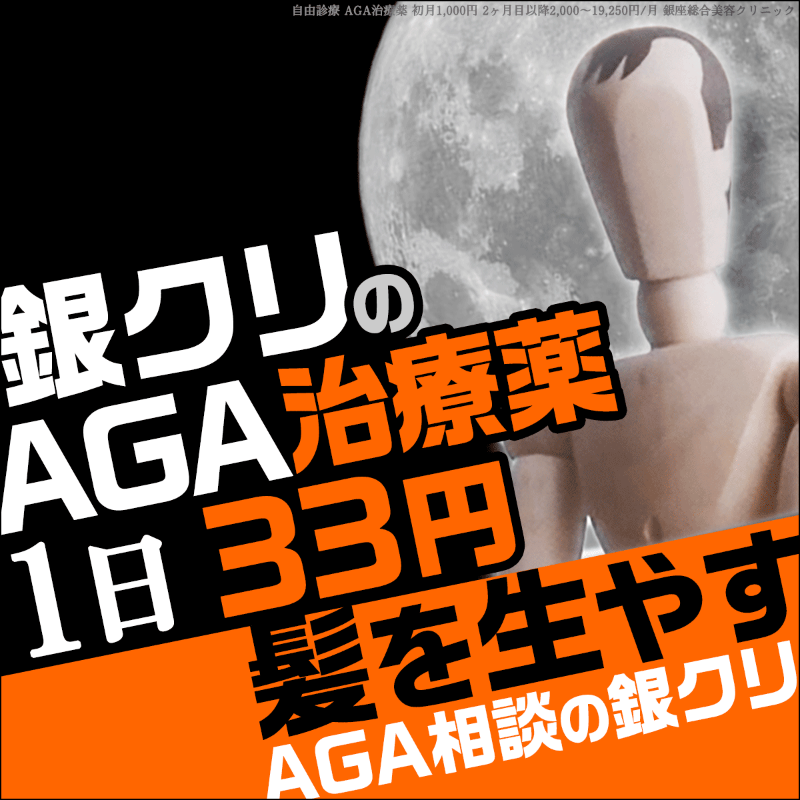 gincli_aga's tweet photo. 185万人のAGA治療実績！初診料＋カウンセリング＋進行予防薬（フィナ）＋発毛治療薬（ミノキ） これら4つ全てで1日33円からAGA治療をスタート。

通院不要のオンライン診療もOK。もちろん対面でしっかり医師に診てもらう事も可能です。AGA治療専門クリニックで半年後にはしっかり生えた髪を目指そう！