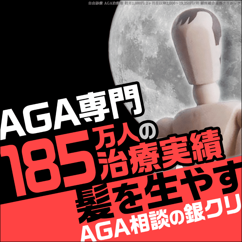 gincli_aga's tweet photo. 185万人のAGA治療実績！初診料＋カウンセリング＋進行予防薬（フィナ）＋発毛治療薬（ミノキ） これら4つ全てで1日33円からAGA治療をスタート。

通院不要のオンライン診療もOK。もちろん対面でしっかり医師に診てもらう事も可能です。AGA治療専門クリニックで半年後にはしっかり生えた髪を目指そう！