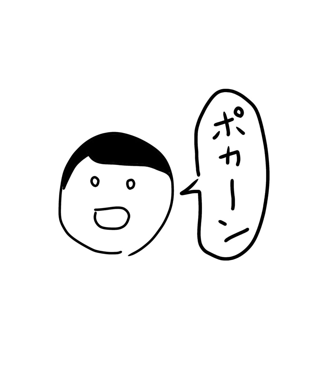 最近、上手く行かなかった日とか
嫌な記憶を思い出しちゃうとき
「ポカーン」って言います
すぐ忘れられます✨