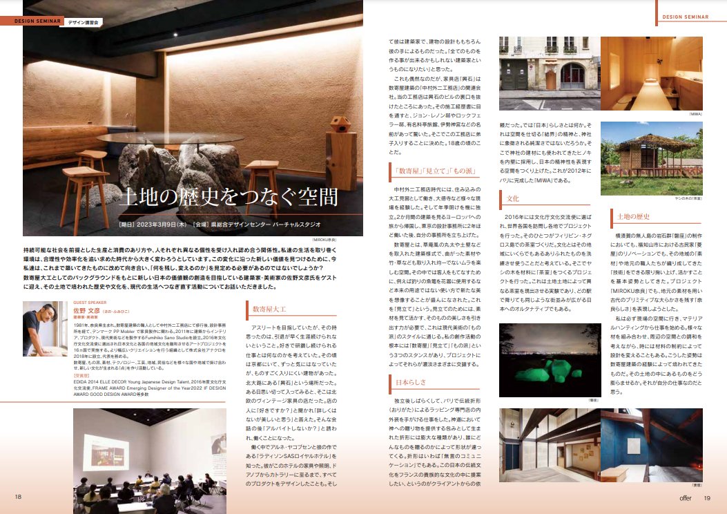 offer vol.50

富山のデザインに関する
トピックス50

とやまのお土産
美のこわけ

素材の魅力を再発見
松永有理

創造的思考力を育む
長澤忠徳

土地の歴史をつなぐ
佐野文彦

現代工芸作品収集の歩み
山田雅美

ほか

表紙
グラフィックデザイナー
久保美穂

無料配布中！

toyamadesign.jp