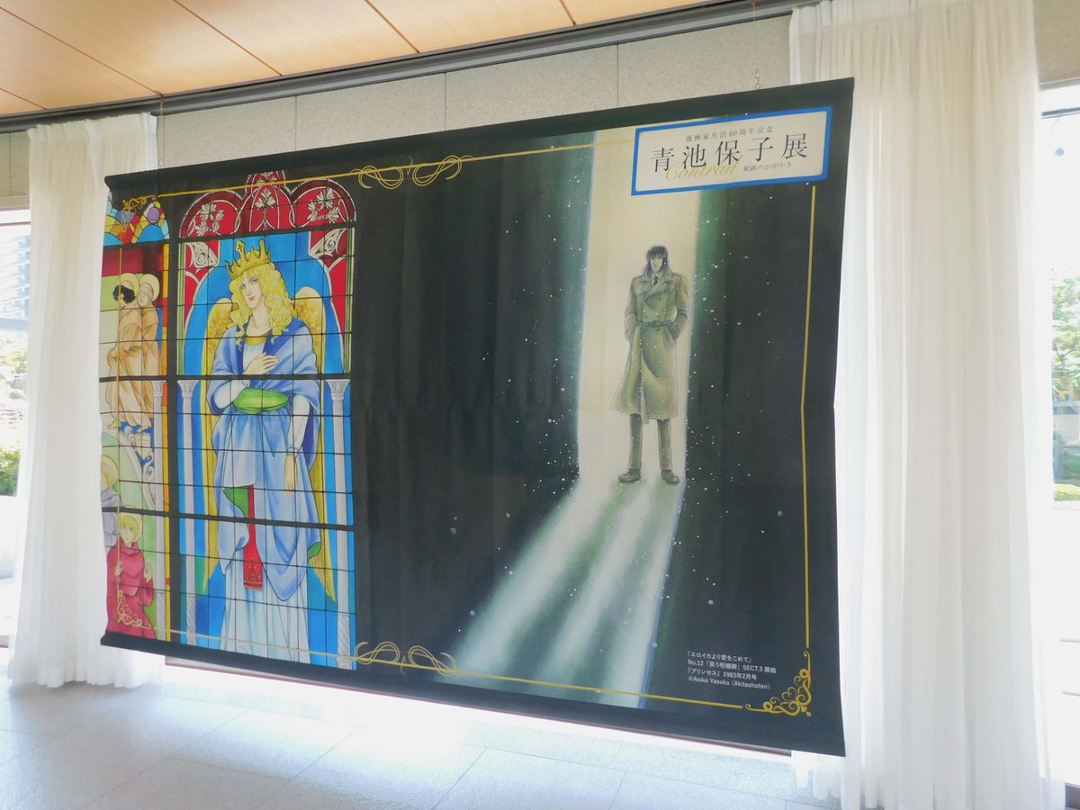 🎨開催中 漫画家生活60周年記念 #青池保子展 Contrail 航跡のかがやき