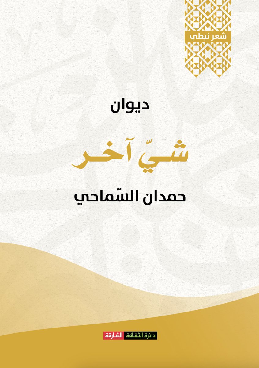 ديوان شي آخر
حمدان السماحي <a href="/hamdanalsamahi/">حمدان خميس السماحي</a> 
دائرة الثقافة . الشارقة 2023
#صدرـحديثا
altibrah.ae/publisher/72
sdc.gov.ae/Books1/Details…