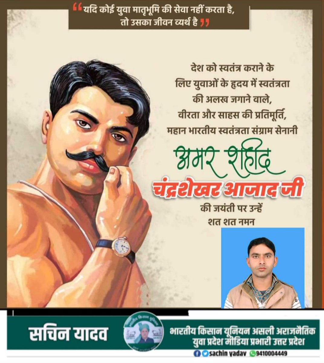 SatendraSachin's tweet photo. "यदि कोई युवा मातृभूमि की सेवा नहीं करता है तो उसका जीवन व्यर्थ है"
भारतीय स्वतंत्रता संग्राम सेनानी अमर शहीद चंद्रशेखर आजाद जी जयंती पर उन्हें शत शत नमन।
#ChandrashekharAzad https://t.co/bJmhuW7yuM