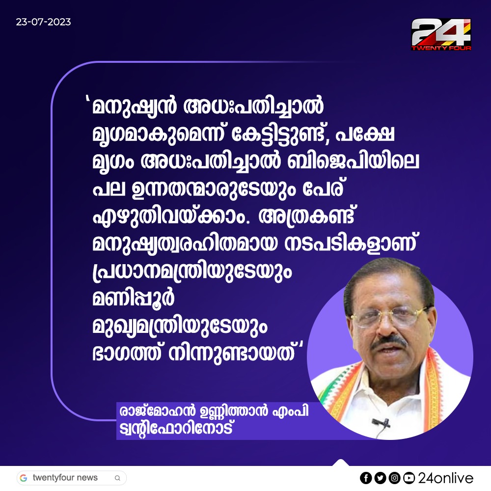 24 News on Twitter: "'മനുഷ്യൻ അധഃപതിച്ചാൽ മൃഗമാകുമെന്ന് കേട്ടിട്ടുണ്ട്