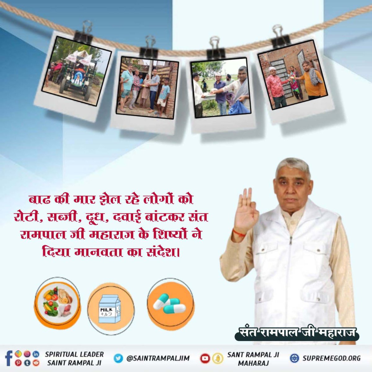 हरियाणा के बाढ़ प्रभावित इलाकों में जहां जीवन बुरी तरह से प्रभावित हुआ है, जहां न खाने का सामान है न पीने का पानी। ऐसे जटिल समय में संत रामपाल जी महाराज के मार्गदर्शन में घर घर पहुंचाया जा रहा है जीवन के लिए आवश्यक सामान।

#FloodRelief_by_SantRampalJi