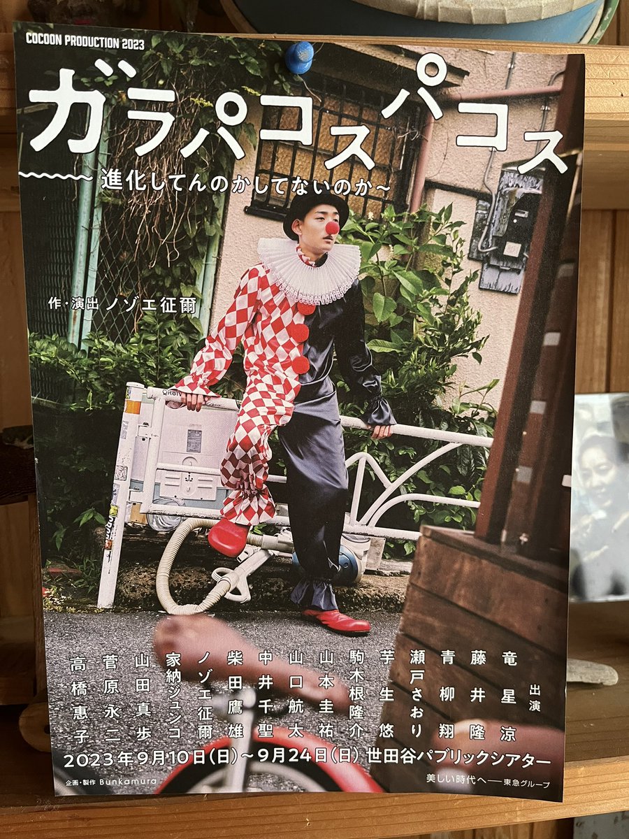 tanakahei's tweet photo. お芝居のお知らせ
Bunkamura主催
東京:世田谷パブリックシアター
京都:京都劇場
岡山:ハレノワ
新潟:りゅーとぴあ

作・演出:ノゾエ征爾
『ガラパコスパコス〜進化してんのかしてないのか〜』

音楽を作らせていただきます。

ガラパコスパコスってなんだろ🤔 https://t.co/ob0WRTzj84