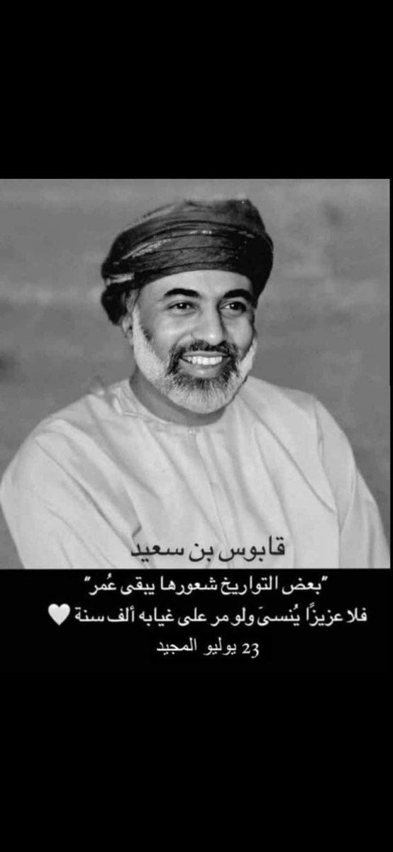malathatieer's tweet photo. #قابوس_في_قلوبنا #قابوس_بن سعيد 
ايها الخالد فينا طب خالدا مخلدا في جنة الفردوس وفي قلوبنا https://t.co/IXj9NLCjyI