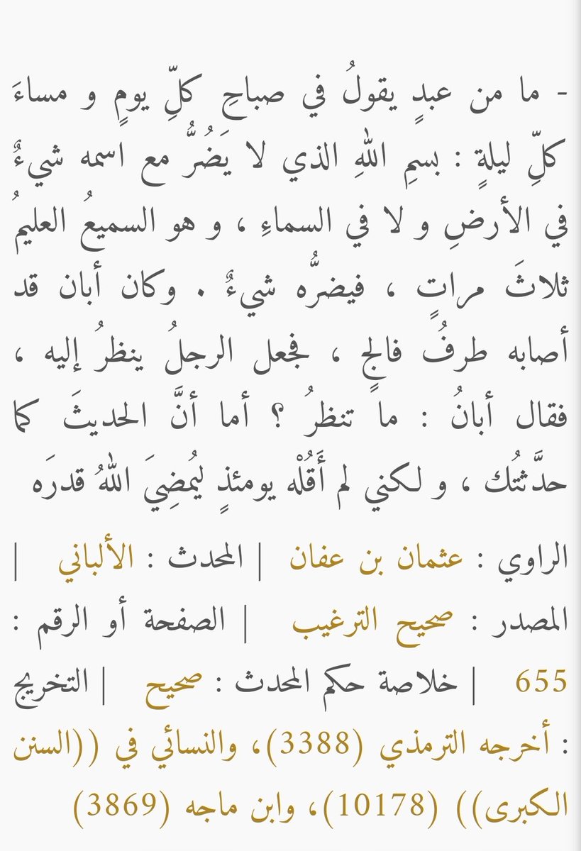 #اوناحي_مرفوض
ما من عبدٍ يقولُ في صباحِ كلِّ يومٍ و مساءَ كلِّ ليلةٍ : بسمِ اللهِ الذي لا يَضُرُّ مع اسمه شيءٌ في الأرضِ و لا في السماءِ ، و هو السميعُ العليمُ ثلاثَ مراتٍ