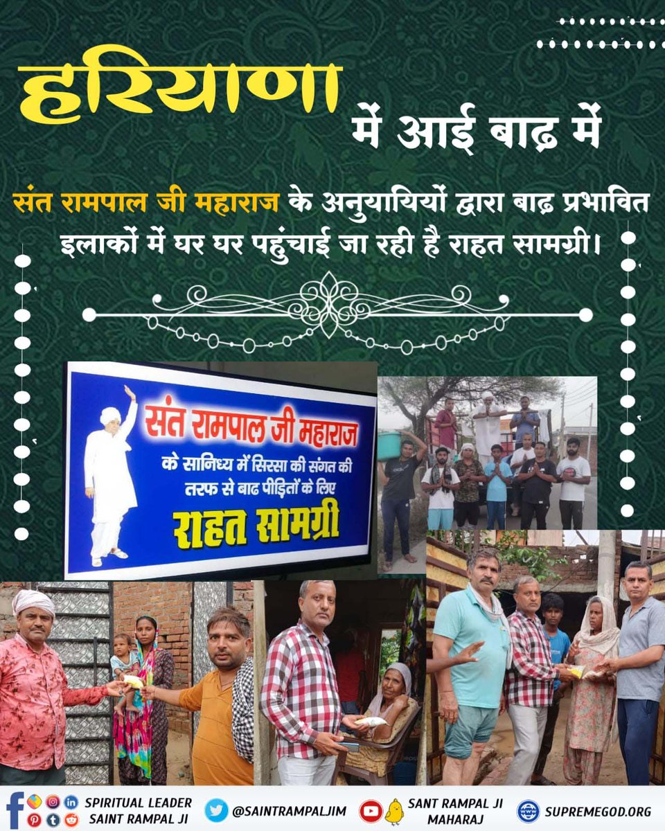 #FloodRelief_by_SantRampalJi🦋 मानवता की मिसाल

संत रामपाल जी महाराज के अनुयायी  बाढ़ प्रभावित क्षेत्र में पीड़ित परिवारों तक आवश्यक सामग्री जैसे दवाई, दूध, आटा, खाने के पैकेट आदि पहुंचा रहे हैं।