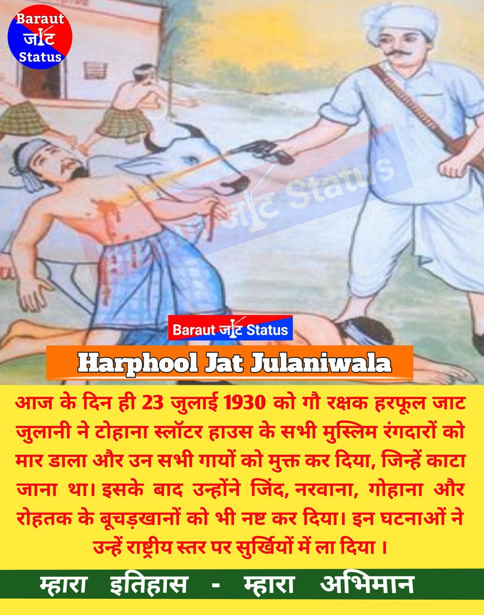 BarautJatStatus's tweet photo. पहला हत्था तोड़ने का किस्सा- आज के दिन ही 23 जुलाई 1930 - टोहाना में मुस्लिम राँघड़ों का एक गाय काटने का एक कसाईखाना था। वहां की 52 गांवों की नैन खाप ने इसका कई बार विरोध किया। कई बार हमला भी किया जिसमें नैन खाप के कई नौजवान शहीद हुए व कुछ कसाई भी मारे गए। 👇 https://t.co/za1o1T2l4D