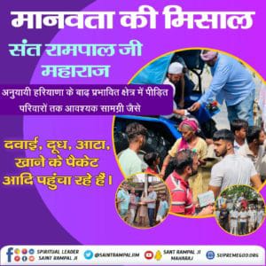 #FloodRelief_by_SantRampalJiप्राकृतिक आपदा के बीच संत रामपाल जी महाराज के अनुयायी बाढ़ में फंसे लोगों की हरसंभव सहायता कर रहे हैं। 
प्रतिदिन संत जी के अनुयायियों द्वारा बाढ़ पीड़ितों के लिए सतलोक आश्रम कुरुक्षेत्र से खाने-पीने की जरूरी चीजों से लेकर अन्य राहत सामग्री की व्यवस्था