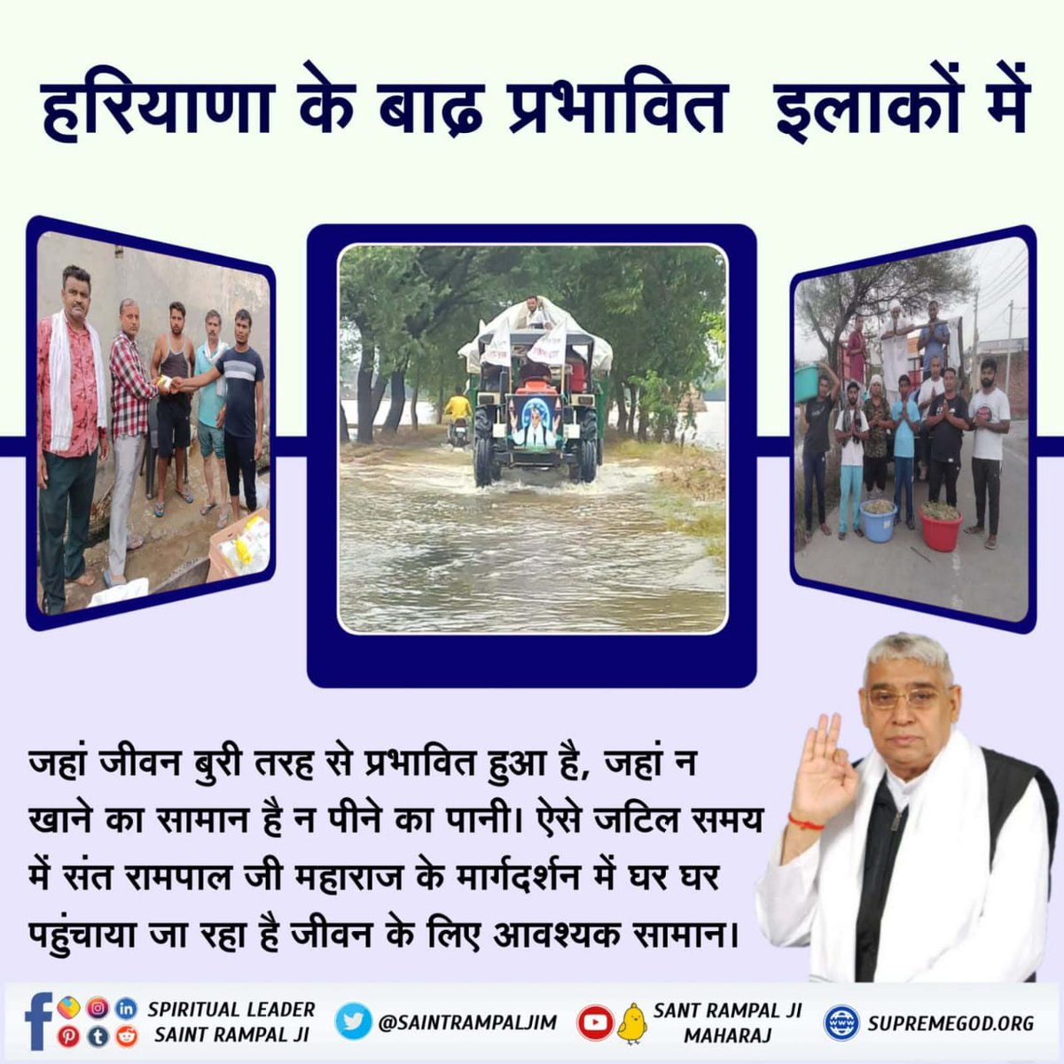 #FloodRelief_by_SantRampalJi

हरियाणा के बाढ़ प्रभावित इलाकों में जहां जीवन बुरी तरह से प्रभावित हुआ है, जहां न खाने का सामान है न पीने का पानी। ऐसे जटिल समय में संत रामपाल जी महाराज के मार्गदर्शन में घर घर पहुंचाया जा रहा है जीवन के लिए आवश्यक सामान।