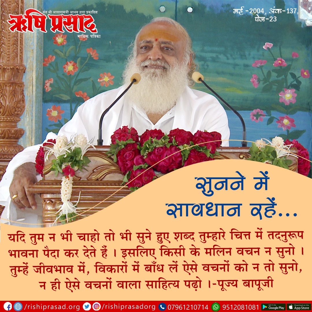 RishiPrasadOrg's tweet photo. सुनने में सावधान रहें..
यदि तुम न भी चाहो तो भी सुने हुए शब्द तुम्हारे चित्त में तदनुरूप भावना पैदा कर देते हैं । इसलिए किसी के मलिन वचन न सुनो । तुम्हें जीवभाव में, ...संलग्न पोस्ट पढ़ें।
Sant Shri Asharamji Bapu
#AsharamjiBapuQuotes

सदस्यता हेतू :-👇👇
https://t.co/GR7gmxyLGW https://t.co/fUq0tdImp4