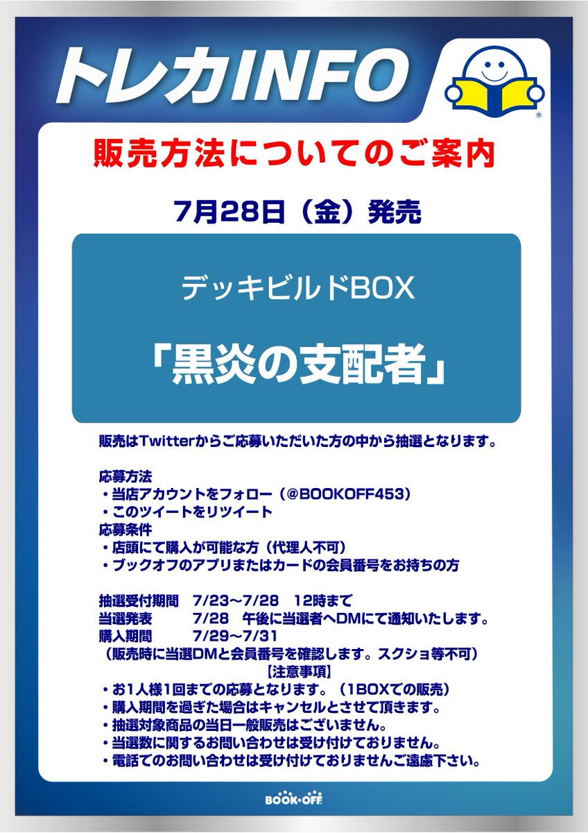 BOOKOFF453's tweet photo. ✅抽選販売お知らせ✅
7月28日（金）発売予定 
#デッキビルドBOX　＃黒炎の支配者  
Twitterでの抽選販売とさせていただきます
応募方法
・当店アカウントをフォロー（@BOOKOFF453）
・このツイートをリツイートで完了 

⚠️こちらはデッキビルドBOXの抽選です

詳細は画像をチェック❗️ https://t.co/JrG3iyNzi9