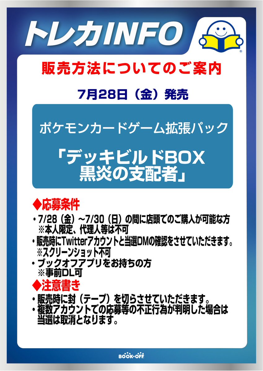 bookoff_sagae's tweet photo. 大変お待たせしました！
「デッキビルドBOX」
抽選販売受付開始‼️

✨応募方法✨
①当ツイートをRT
②当アカウントをフォロー
です！

※添付の画像の応募条件、注意書きをお読みの上
同意される方のみの応募下さい。

当選発表は7/27(木)を予定しております！
※店頭販売分はございません。 https://t.co/u5XaiN1tO7