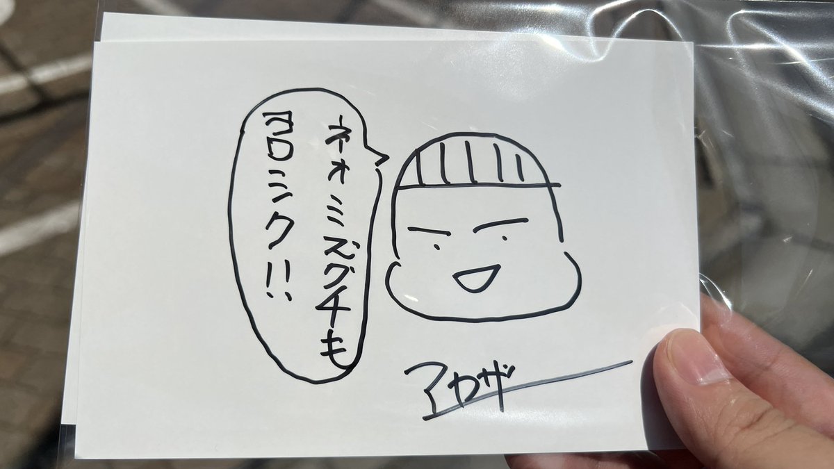本当に原画なのかと疑うほど綺麗な原稿でビックリしました
写真でしかみたことのなかったボルナッスの実物が見られたのも嬉しかったです
帰りにアカザーさんのサインもらえました。ありがとうございます🙇‍♂️ 