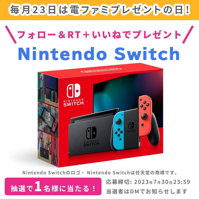 denfaminicogame's tweet photo. ＼毎月23日は電ファミプレゼントの日／

今月はNintendo Switchを1名様にプレゼント！

@denfaminicogame と
@numan_edd を
フォロー＆RT＋いいねで応募完了！

最新ゲームの先行プレイ映像や注目のゲーム情報をお届け！
電ファミYouTubeチャンネルも登録よろしくね▼
https://t.co/k1oDPm1uql https://t.co/9VB6r4zXWc