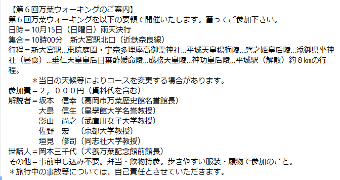 第６回万葉ウォークの実施について以下のように決まりました。
　今度は８㎞ほどの比較的楽なコースです。15時過ぎに解散予定です。