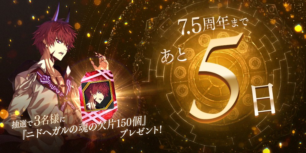 FgG_tagatame's tweet photo. 【7.5周年まであと5日】タガタメ7.5周年カウントダウンキャンペーン実施中！タガタメ公式Twitterをフォローして、このツイートをリツイートした方の中から抽選で3名様に『ニドヘガルの魂の欠片150個』プレゼント！ #タガタメ https://t.co/Fdw3xoFRxF
