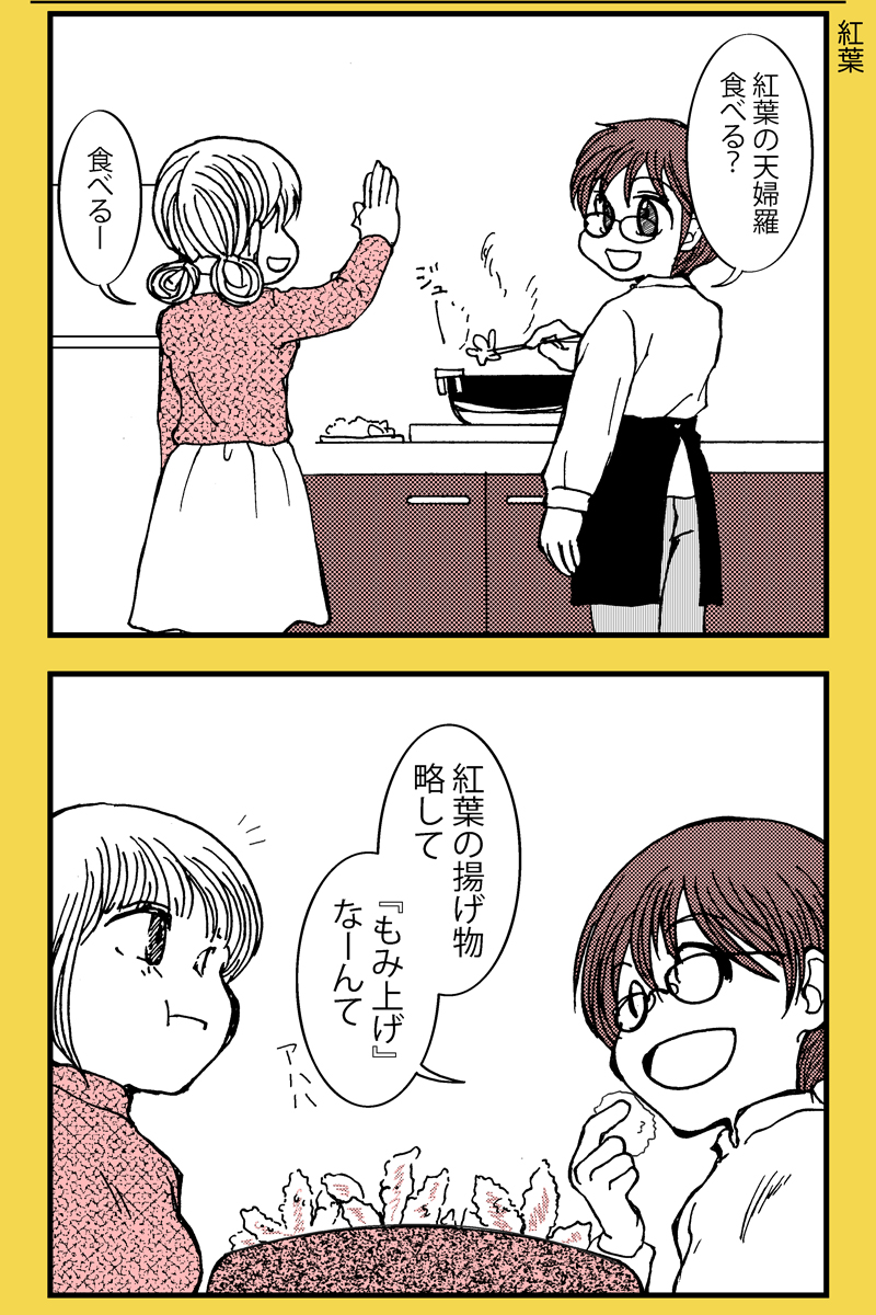 天ぷらの日らしいので昔描いた天ぷらの漫画。関西では紅葉の葉を天ぷらにするらしいですね。なんか袋菓子にして売ってるのも写真で見た  #天ぷらの日