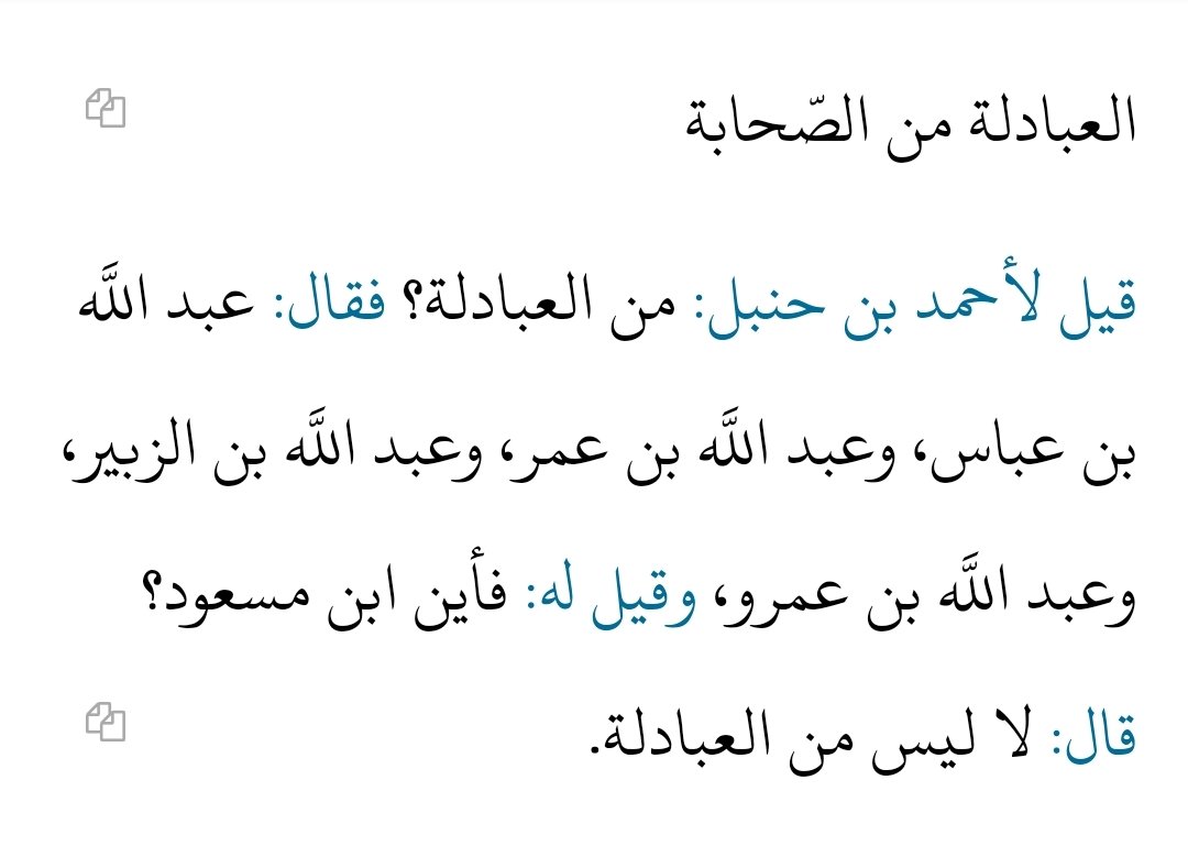 #سواليف_فلاح
العبادلة من الصّحابة
كتاب الإصابة في تمييز الصحابة/إبن حجر