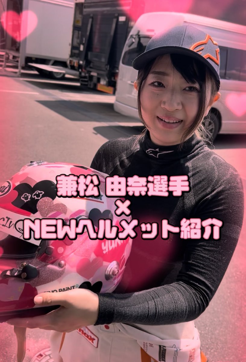 【Newヘルメット紹介】

<a href="/koshidoracing/">KOSHIDO RACING</a> 3姉妹の次女！
今までの白ヘルメットから、
今回とてもラブリーな感じになった
兼松 由奈選手（<a href="/yuna_unagi/">兼松由奈୨୧かねまつゆうな</a>）の
ヘルメットのこだわりポイントを
いっぱい聞いちゃいました😉🤍

#KYOJO #KYOJOCUP 
#競争女子2023_兼松由奈

詳細は、リプ欄から是非CHECK👇🏻
