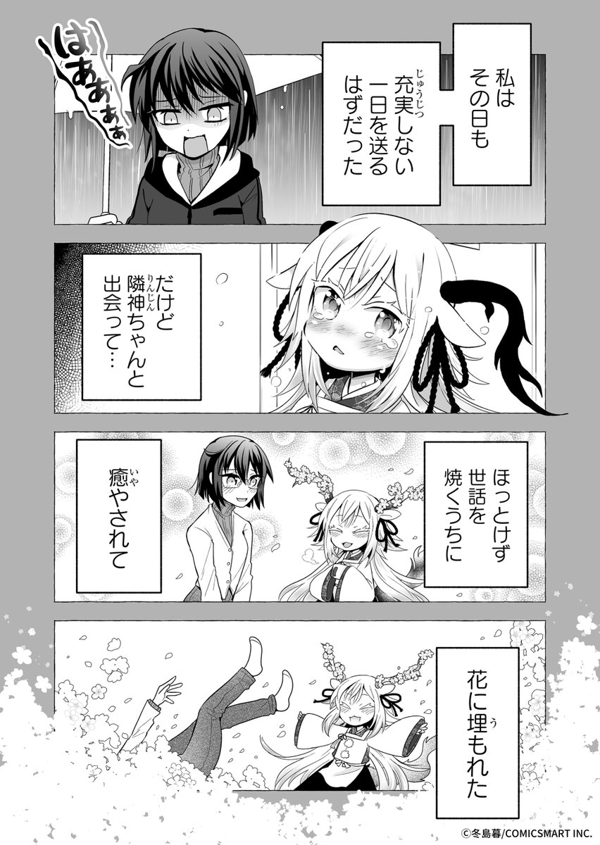 隣に小さな神様が引っ越してきた話② (1/4)