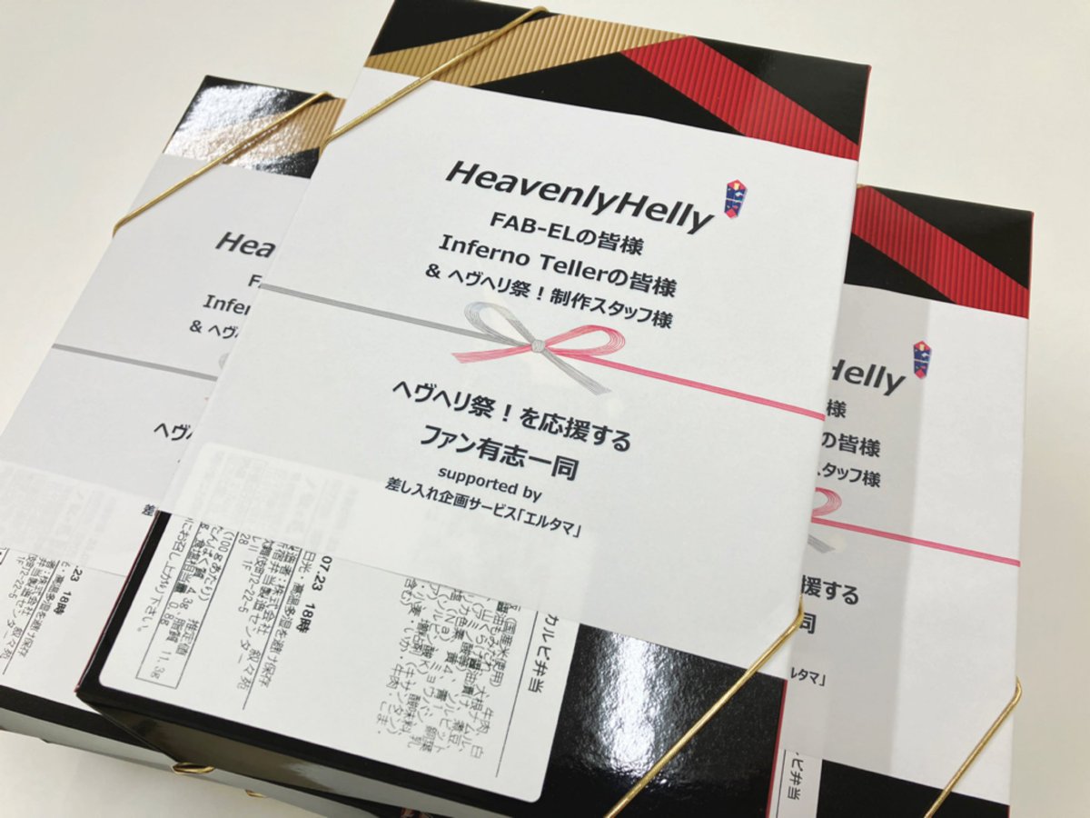 HeavenlyHelly_'s tweet photo. #エルタマ 企画で皆様からいただいたお弁当とメッセージが到着🎁
メッセージは控え室の出演キャスト様の元へお届けしております✨

企画へのご参加、
誠にありがとうございました！

#ヘヴヘリ #ヘヴヘリ祭 https://t.co/z4bIxZQcjF