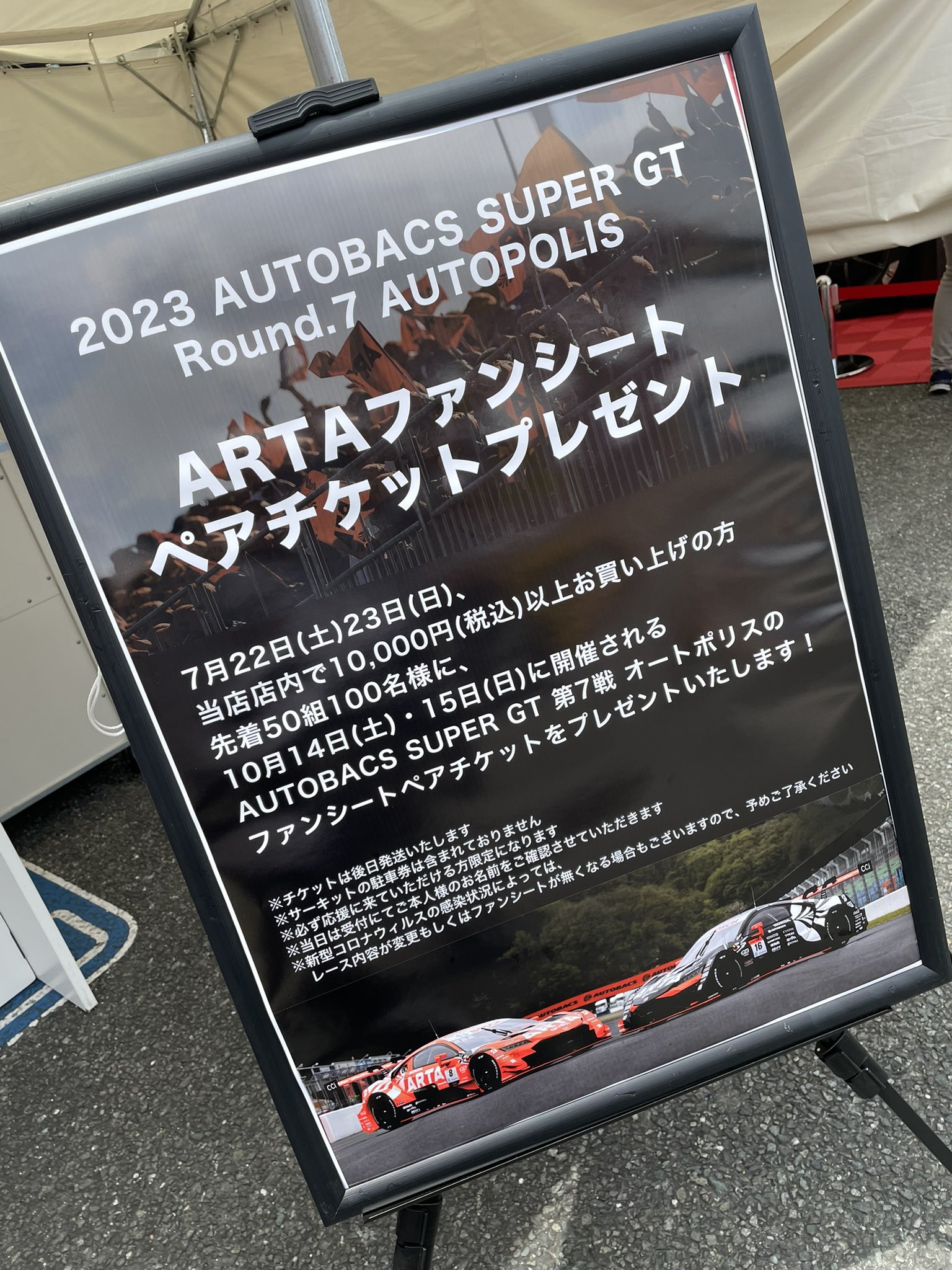 スーパーGT オートポリス ARTAファンシート ペアチケット