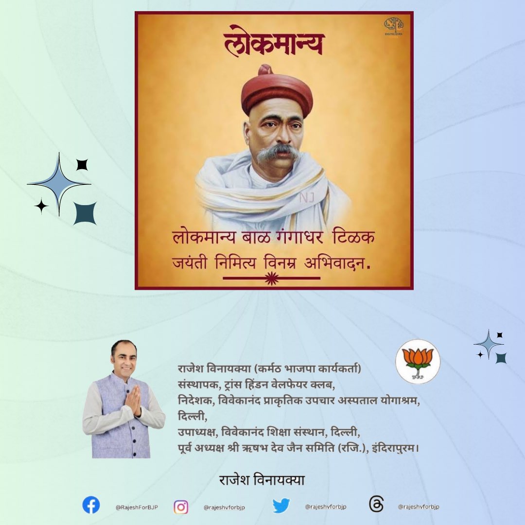 लोकमान्य बाल गंगाधर तिलक को उनके जन्म जयंती पर विनम्र अभिनंदन 🙏🪷 

#freedomthinkers #balgandadhartilak #india #freedomfighter #freedom