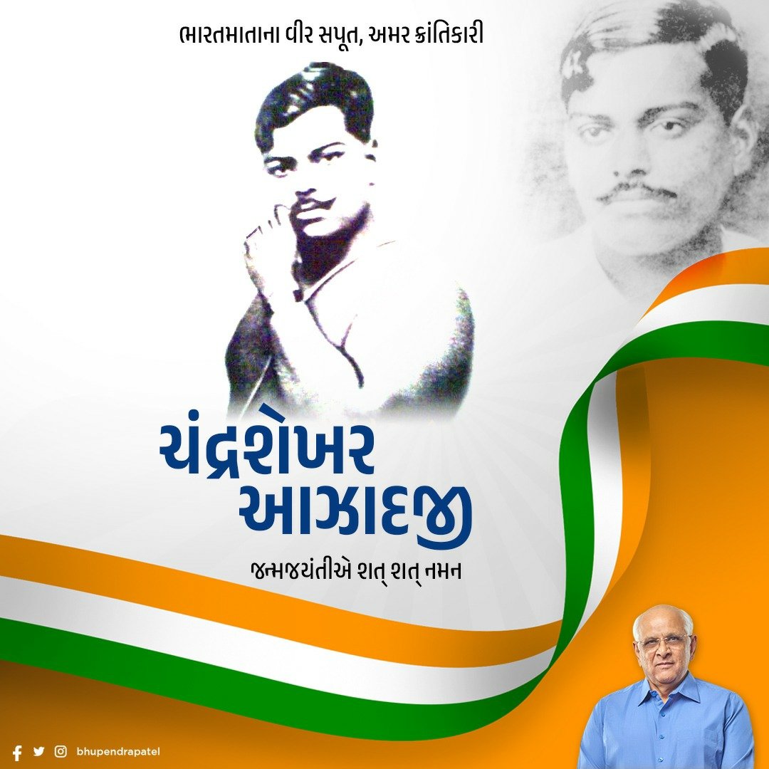 સાહસ અને વીરતાના પર્યાય, અમર ક્રાંતિકારી ચંદ્રશેખર આઝાદજીને જન્મજયંતીએ કોટિ કોટિ વંદન. 

અંગ્રેજ શાસન વિરુદ્ધ તેમણે આઝાદીનો અડગ પોકાર કર્યો.. દેશવાસીઓમાં આઝાદીની ઝંખના બુલંદ બનાવી. દેશપ્રેમથી પરિપૂર્ણ તેમનું જીવન આપણા સૌ માટે હંમેશા પ્રેરણાદાયી રહેશે.