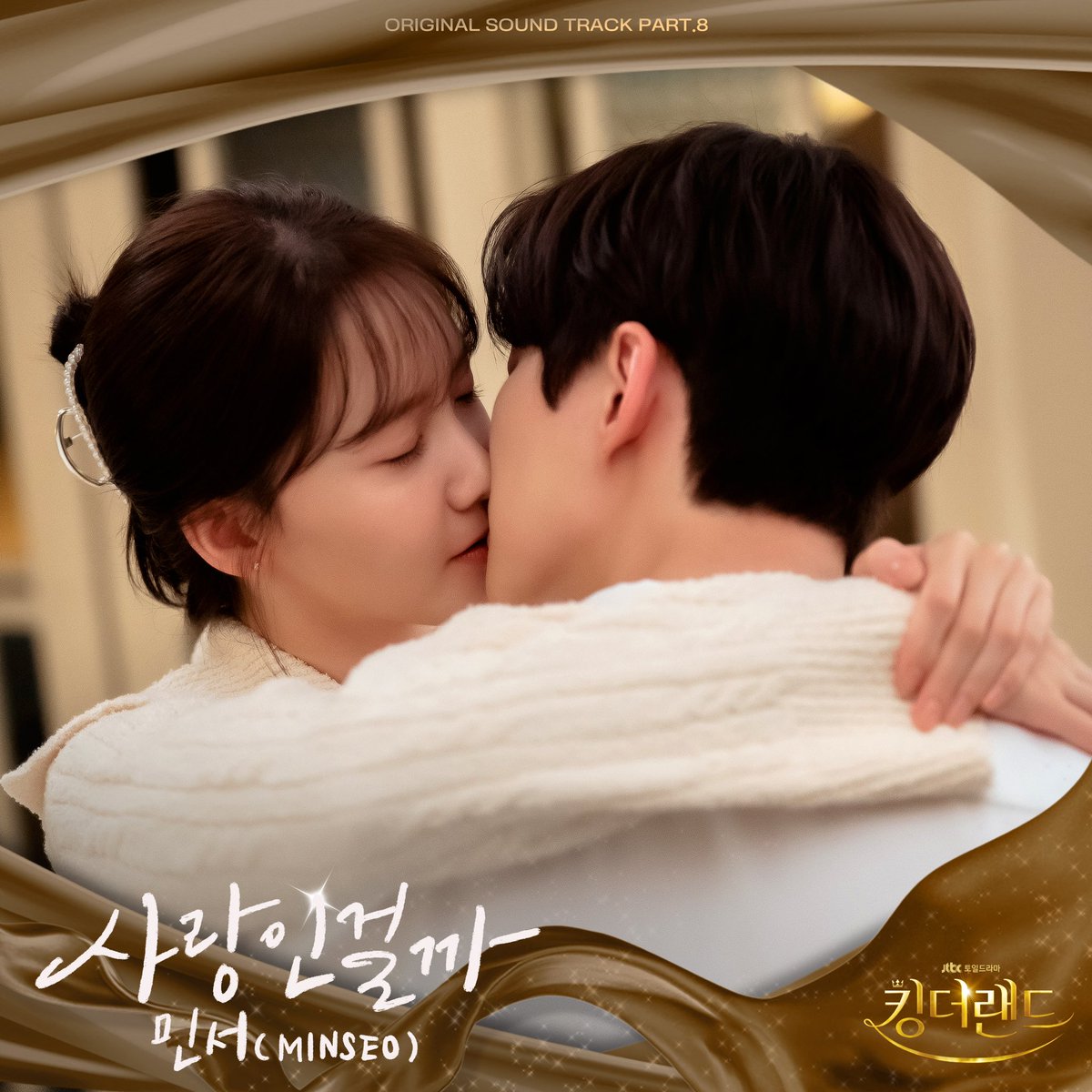 [#민서] 
민서, '킹더랜드' OST '사랑인걸까' 발매…이준호·임윤아 마음 표현

naver.me/GD50N4UV

#빌엔터테인먼트 #BillEntertainment #Bill_Ent
#MINSEO #킹더랜드 #사랑인걸까