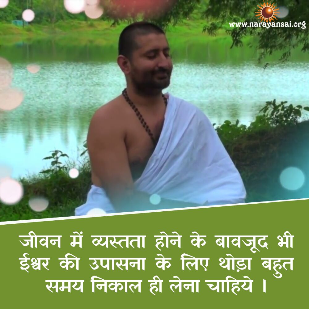 NarayanPremSai's tweet photo. जीवन में व्यस्तता होने के बावजूद भी ईश्वर की उपासना के लिए थोड़ा बहुत समय निकाल ही लेना चाहिये ।
#NarayanSai https://t.co/f7XQN6zL6Y